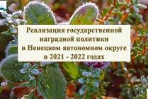 На официальном сайте Администрации Ненецкого автономного округа в разделе «Кадровая политика» размещена презентация наградной деятельности в Ненецком автономном округе по итогам работы 2021-2022 годов и наградной календарь на 2023 год. 