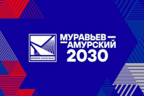 Продолжается приём заявок на пятый поток программы подготовки кадров для госслужбы на Дальнем Востоке и в Арктике «Муравьев-Амурский 2030»